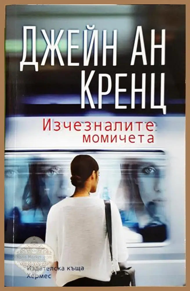 Изчезналите момичета - Джейн Ан Кренц - Книга