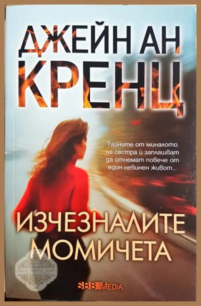 Изчезналите момичета - Джейн Ан Кренц - Книга