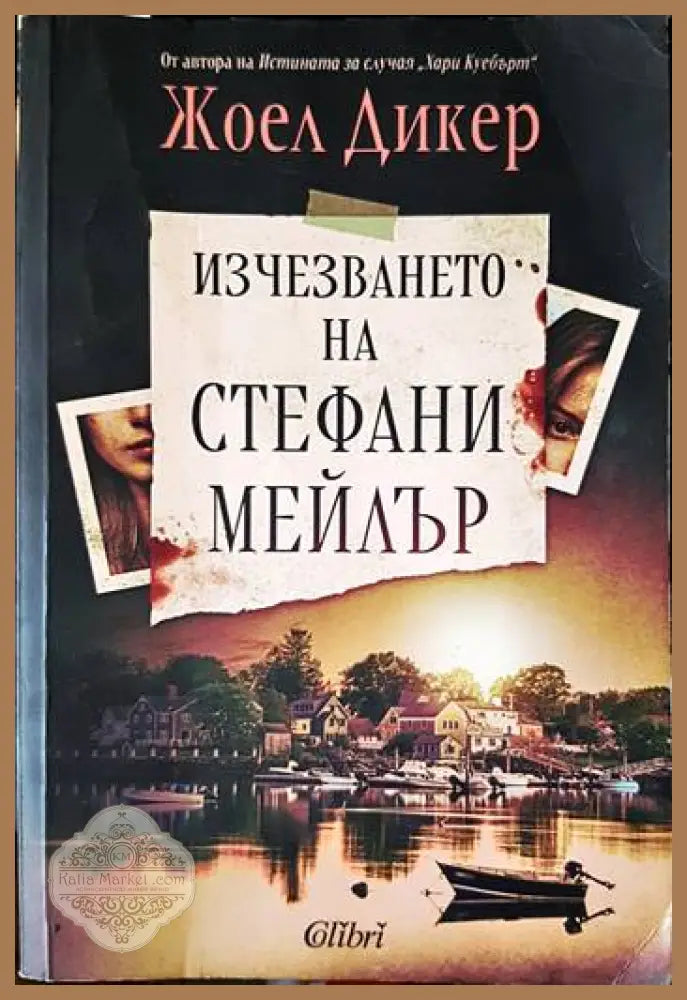 Изчезването на Стефани Мейлър - Жоел Дикер - Книги
