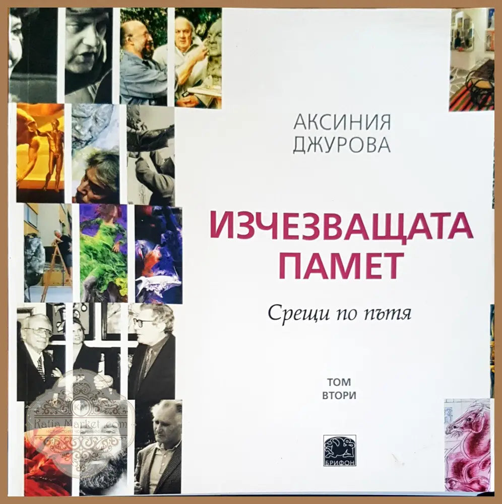 Изчезваща памет. Срещи по пътя том 2 - Аксиния Джурова - Книги