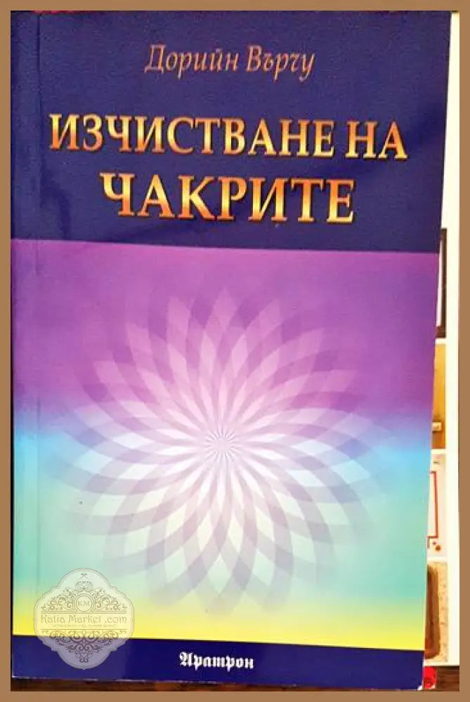 Изчистване на чакрите - Дорийн Върчу - Книги