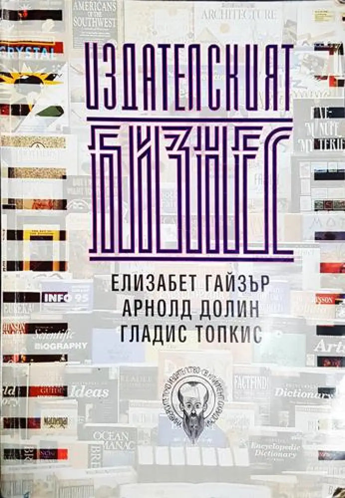 Издателският бизнес - Елизабет Гайзър Арнолд Долин Гладис Топкис (2051) - Книга