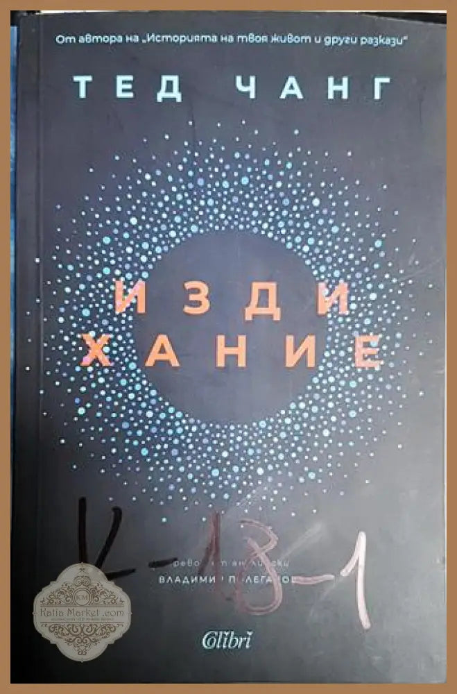 Издихание - Тед Чанг - Книга