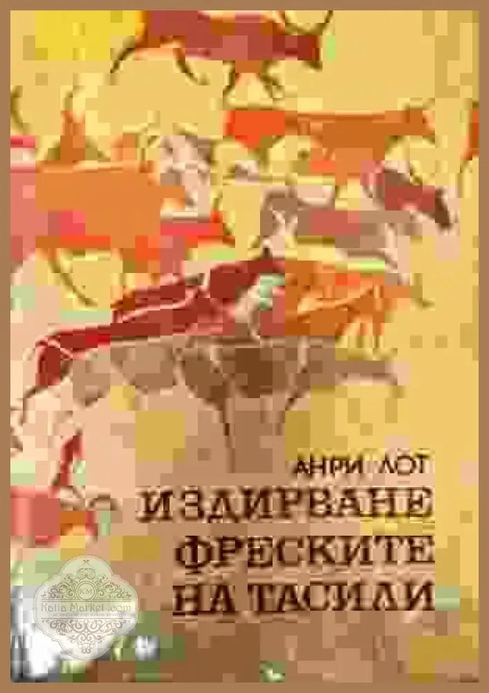 Издирване френските на тасили - Анри Лот - Книги