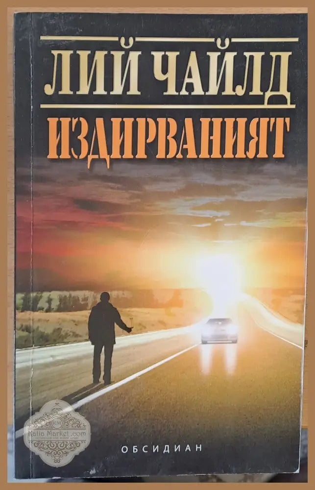 Издирваният - Лий Чайлд - Много добро - Книги