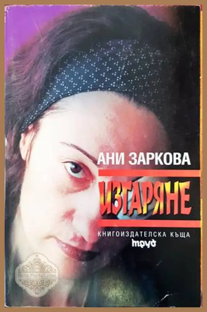 Изгаряне - Ани Заркова - Книги