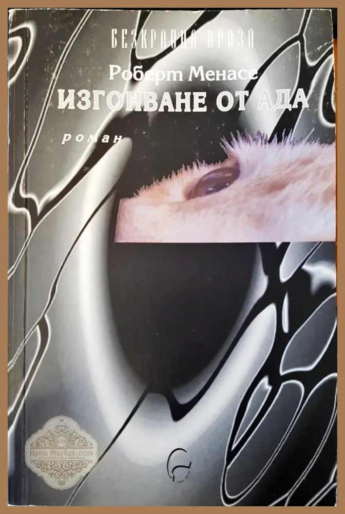 Изгонването от ада - Роберт менасе - Книги
