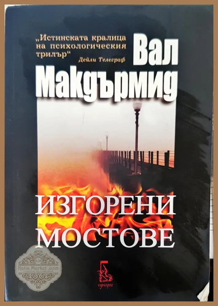 Изгорени мостове - Вал Макдърмид - Книги
