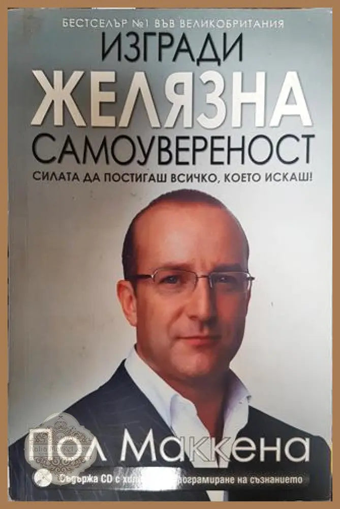 Изгради желязна самоувереност + CD - Пол Маккена - Книги