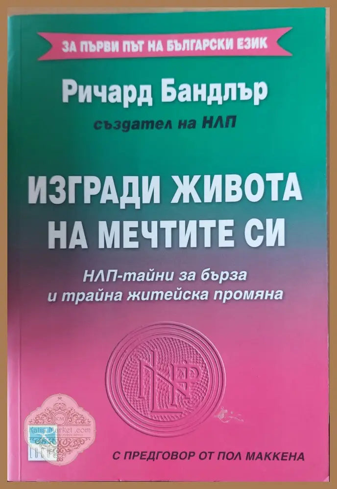 Изгради живота на мечтите си - Ричард Бндлър - Книги