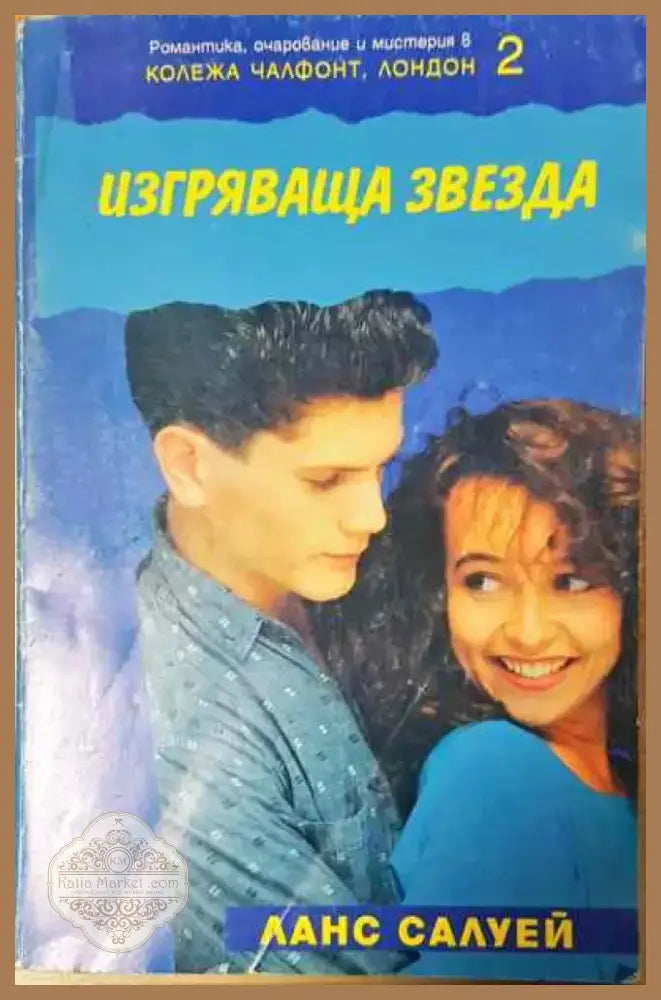 Изгряваща звезда - Книга