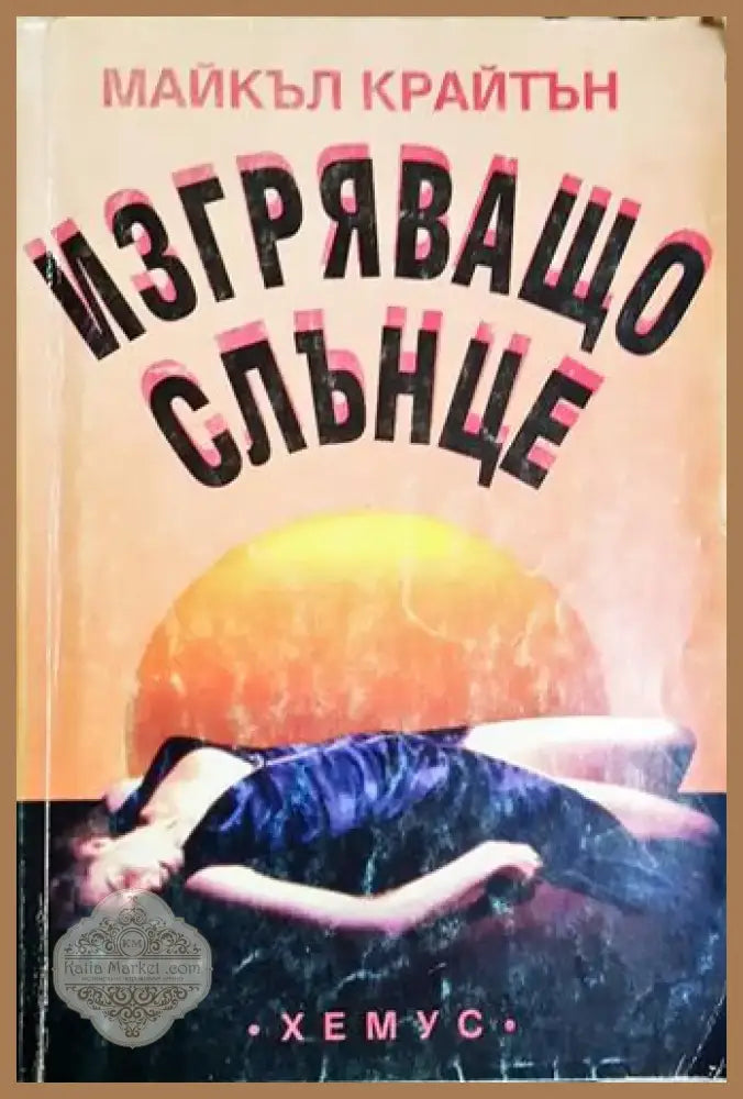 Изгряващо слънце (4653) - Книга