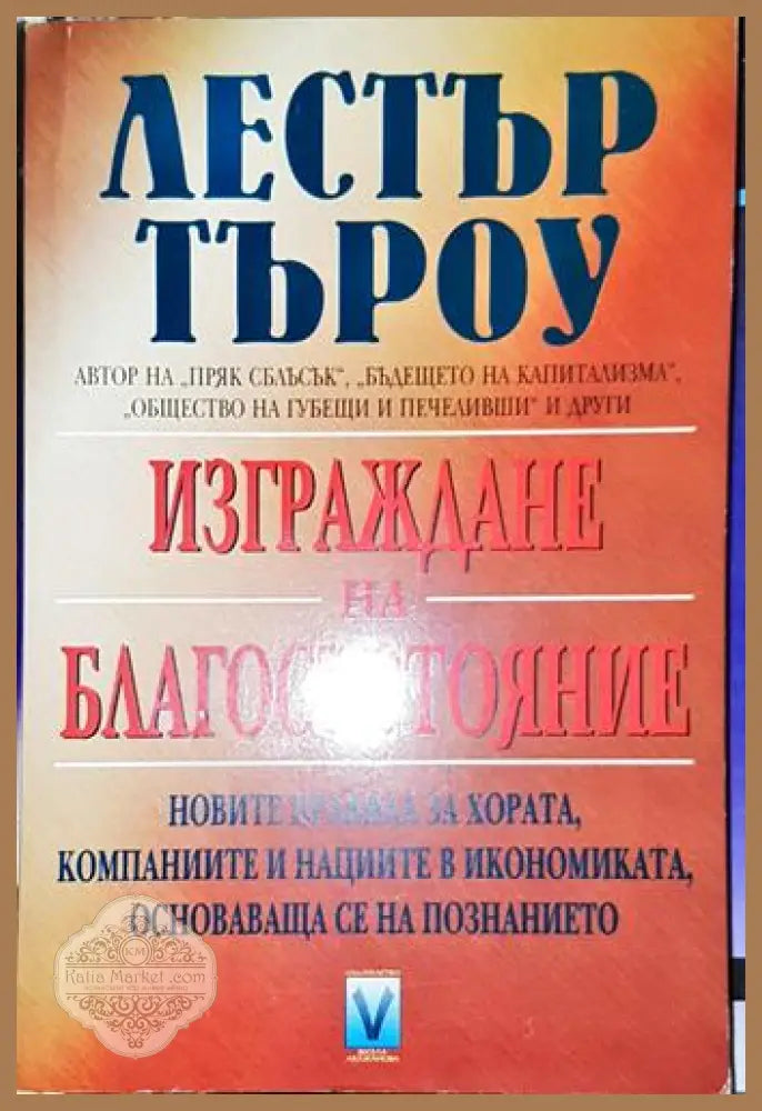 Изграждане на благосъстояние-ЛТ - Лестър Търоу - Книга