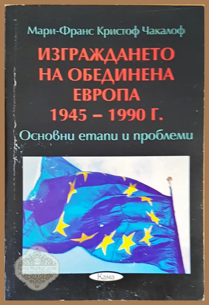 Изграждането на обединина Европа - Мари-Франс - Книги