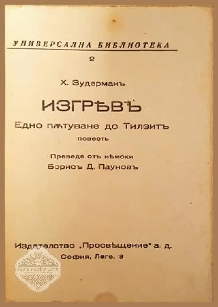 Изгревъ - Ханс Зудерманъ - Ханс Зудерманъ - Книга