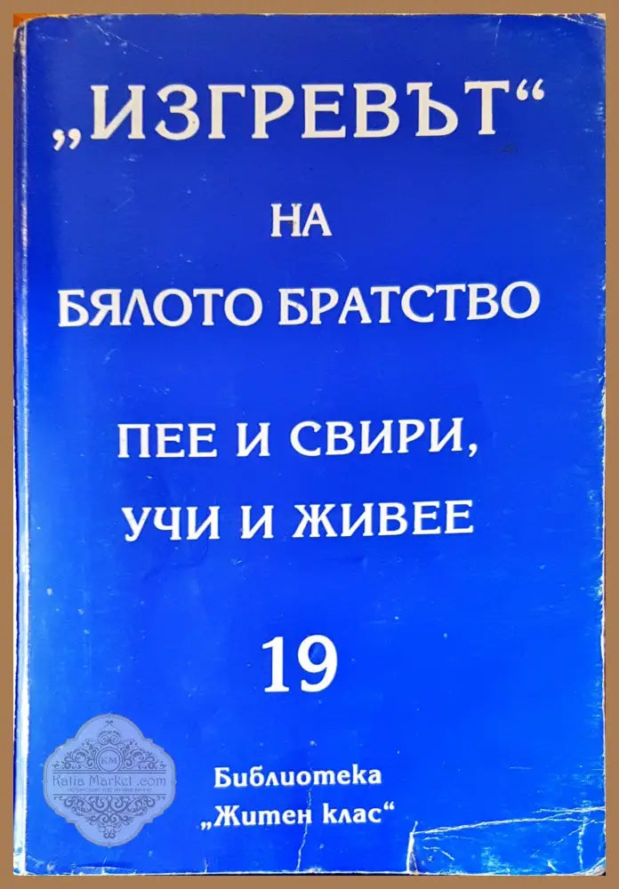 ’Изгревът’ на бялото братство пее и свири учи и живее - Книги