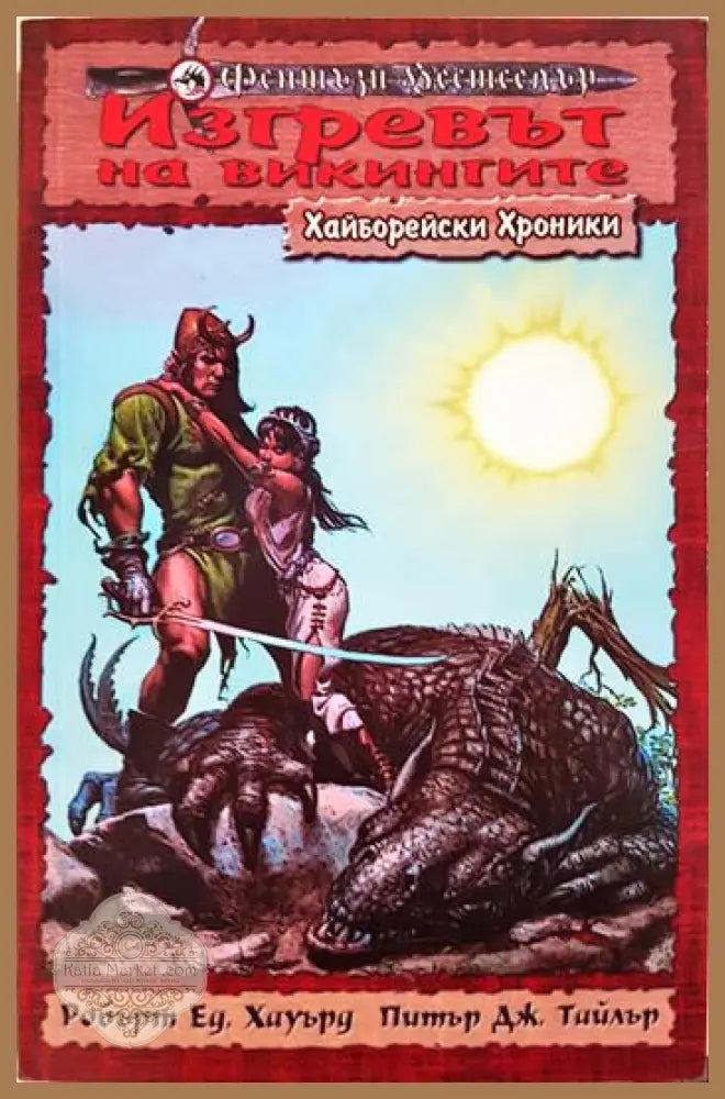 Изгревът на викингите - Робърт Хауърд Питър Дж. Тайлър - Книга