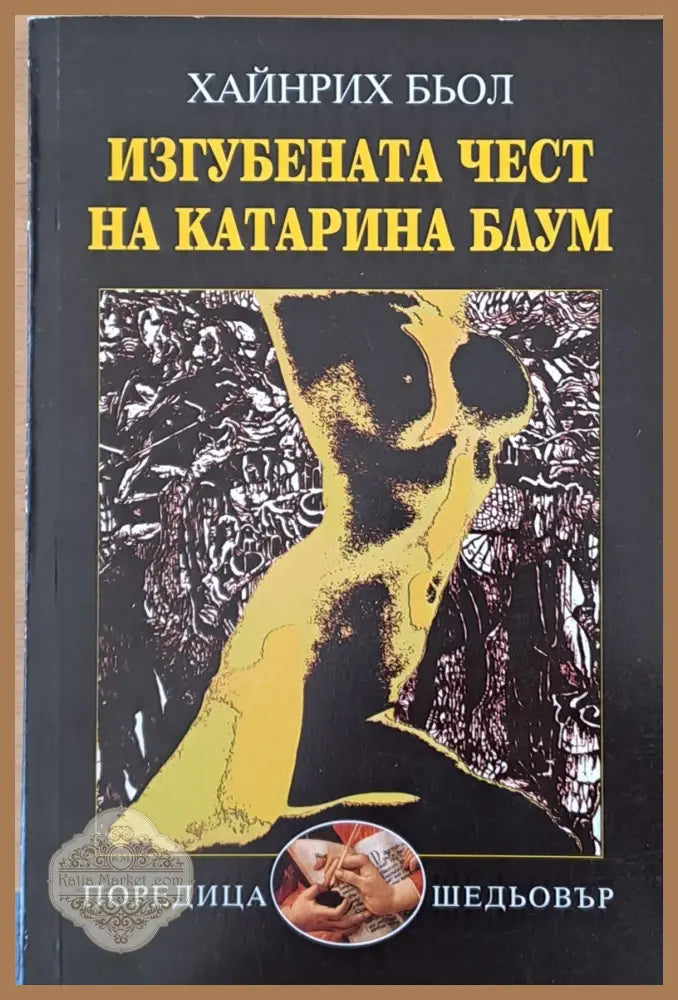 Изгубената чест на Катерина Блум - Хайнрих Бьол - Книги