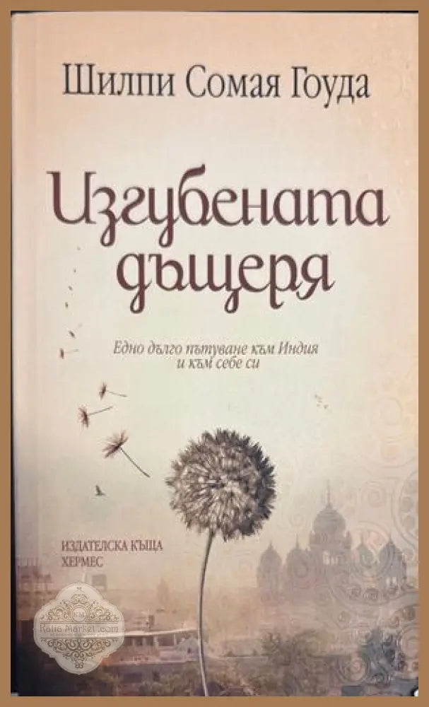 Изгубената дъщеря - Шилпи Сомая Гоуда