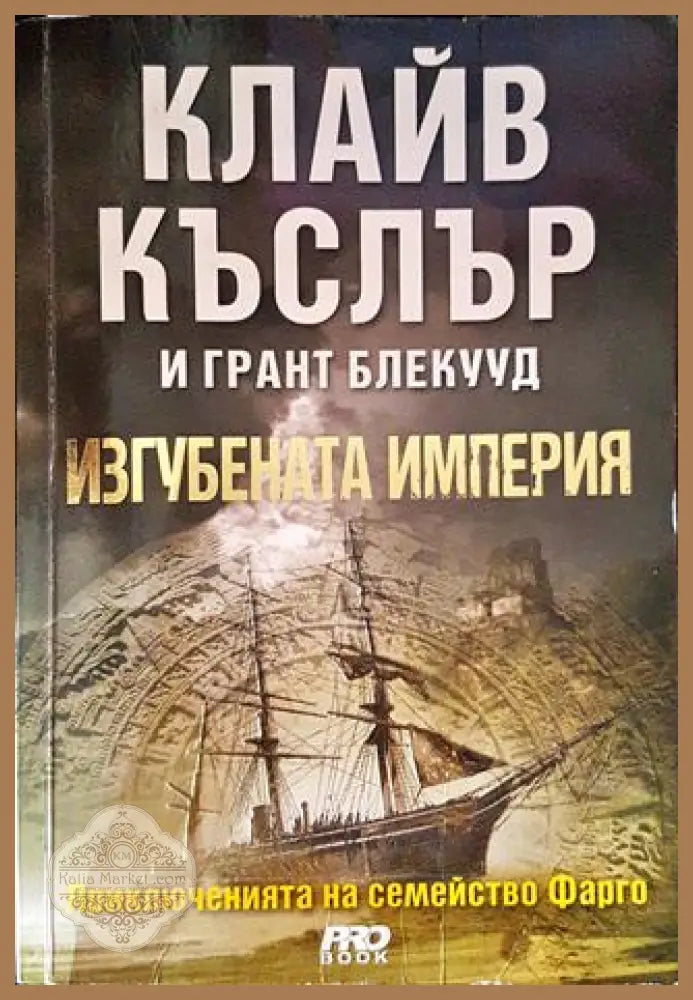 Изгубената империя - Клайв Къслър Грант Блекууд - Книги
