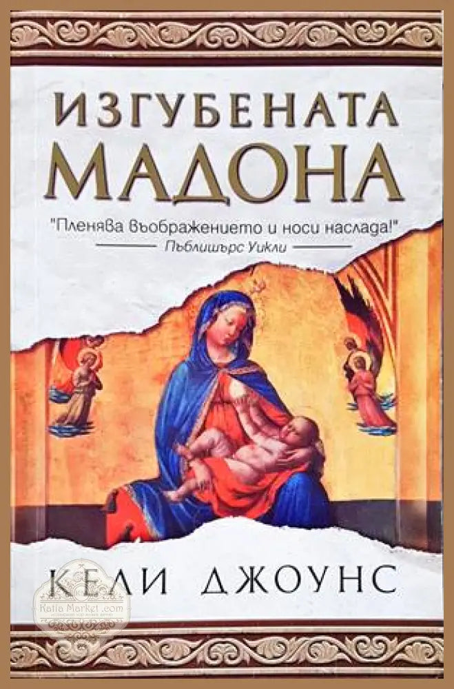 Изгубената Мадона - Кели Джоунс - Книги