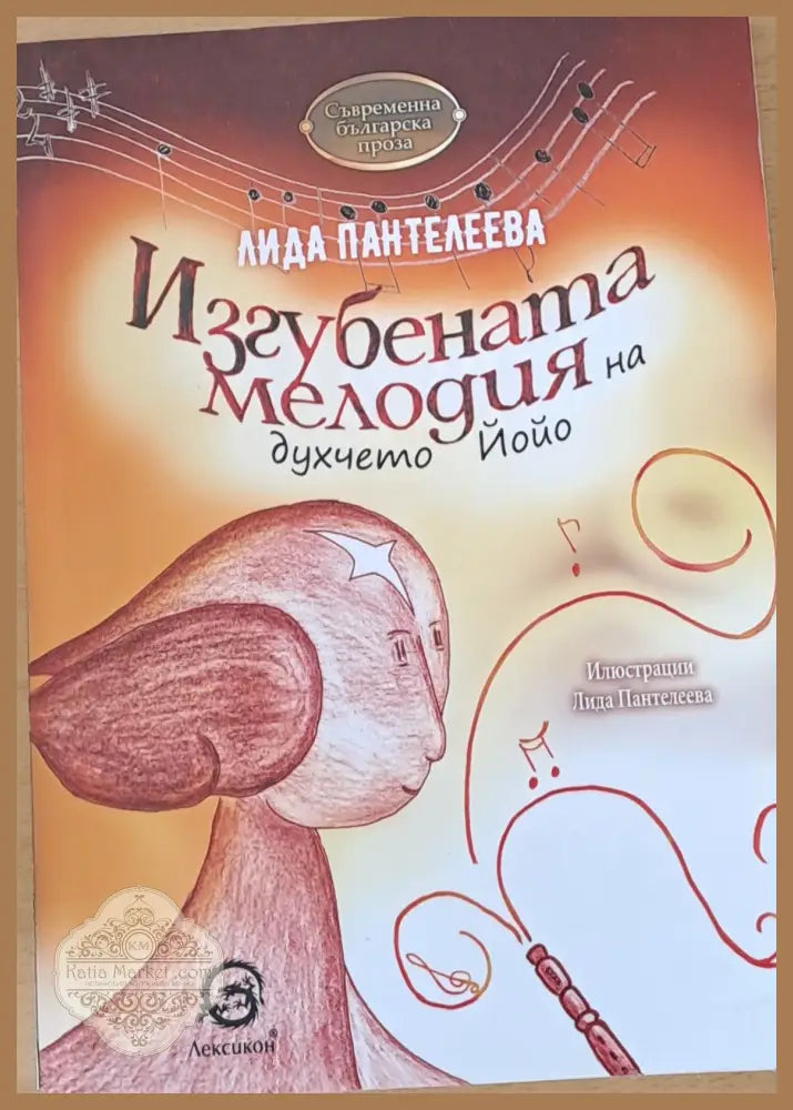 Изгубената мелодия на духчето Йойо - Лида Панталеева - Книги