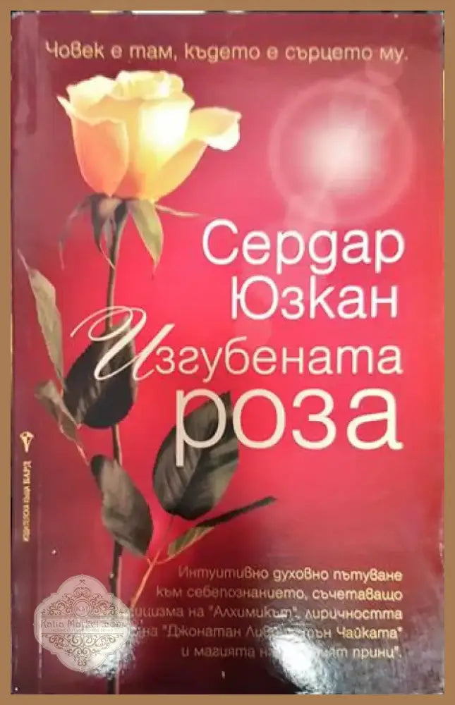 Изгубената роза - Книга