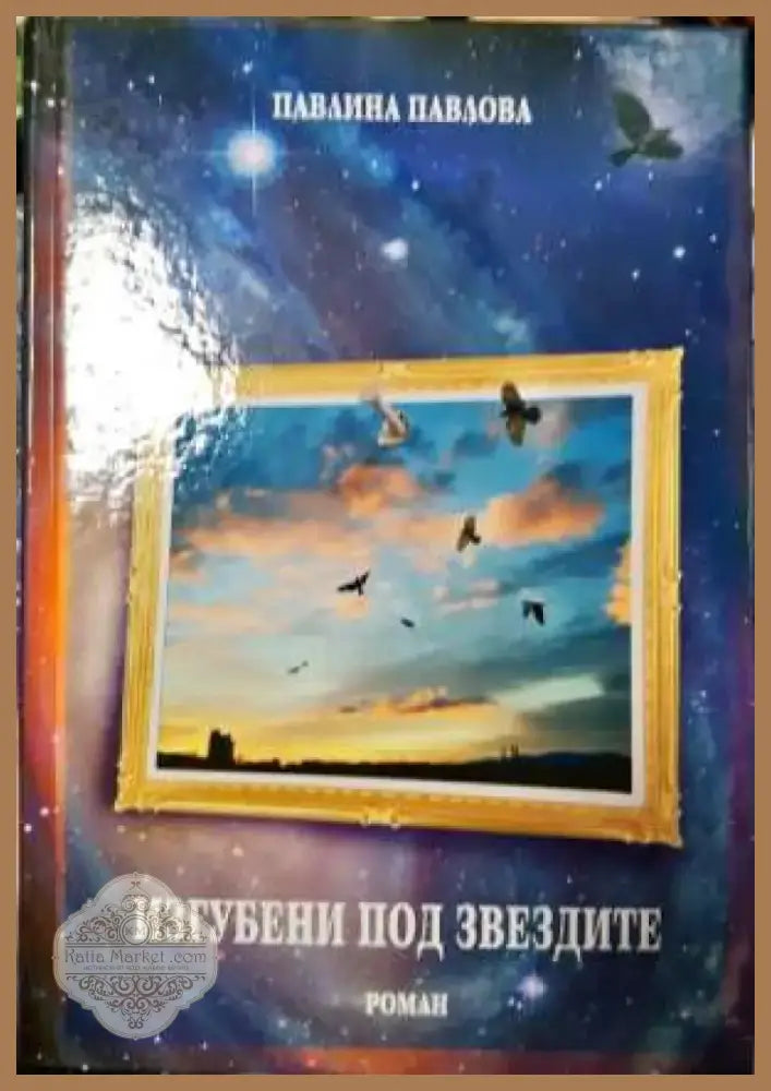 Изгубени под звездите (2021) - Книга