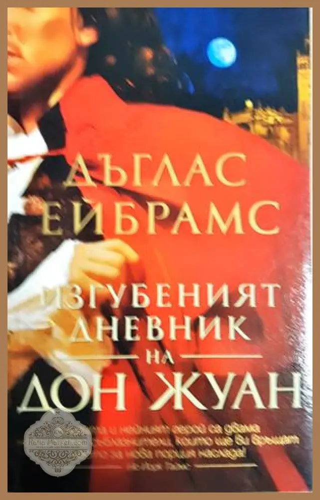 Изгубеният дневник на Дон Жуан - Дъглас Ейбрамс - Книга