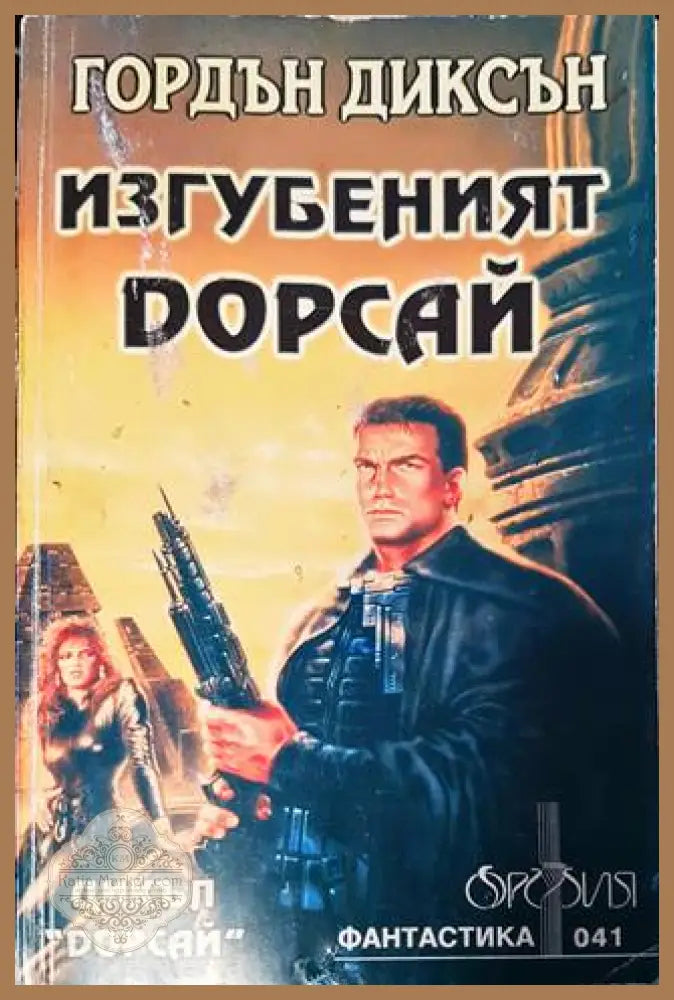 Изгубеният Дорсай - Гордън Диксън - Книга