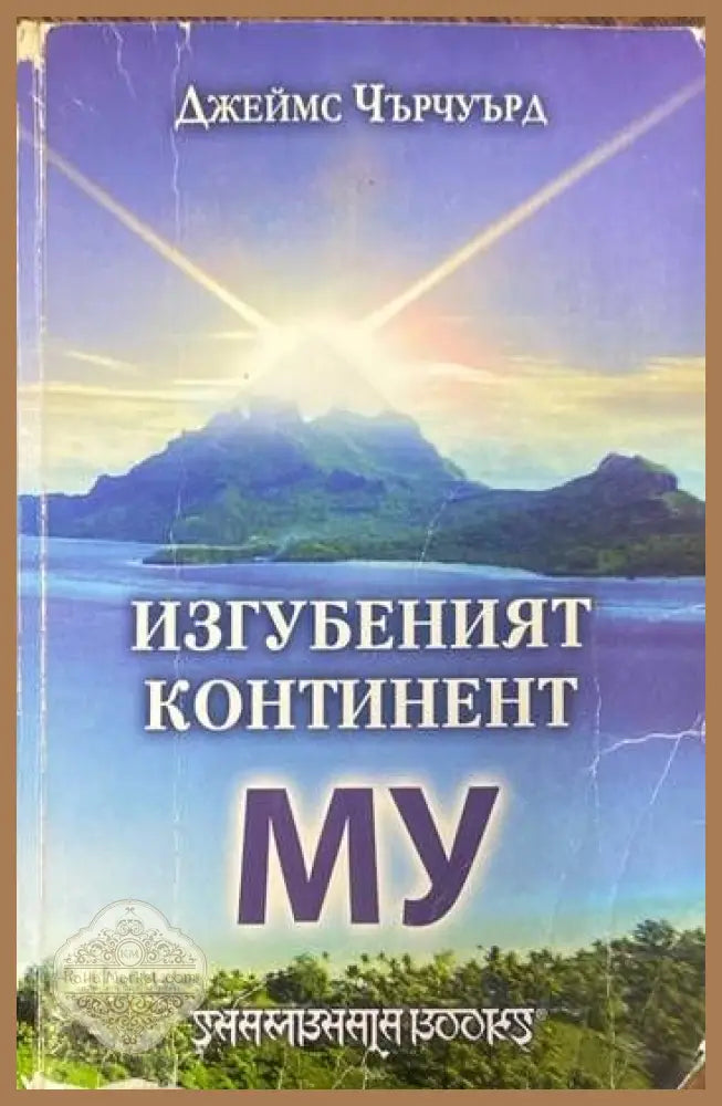 Изгубеният континент Му - Джеймс Чърчуърд - Книги