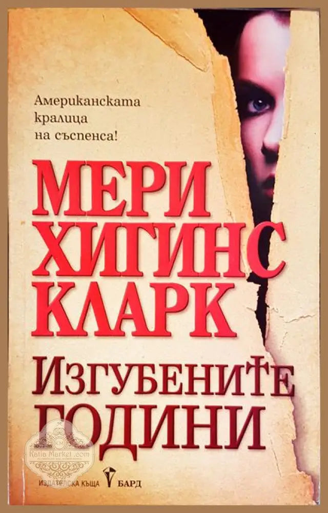 Изгубените години - Мери Хигинс Кларк - Книги