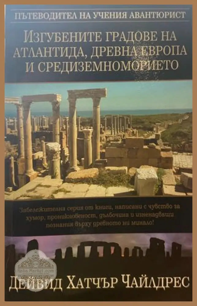 Изгубените градове на Атлантида Древна Европа и Средиземноморието - Дейвид Хатчър Чайлдрес - Книги