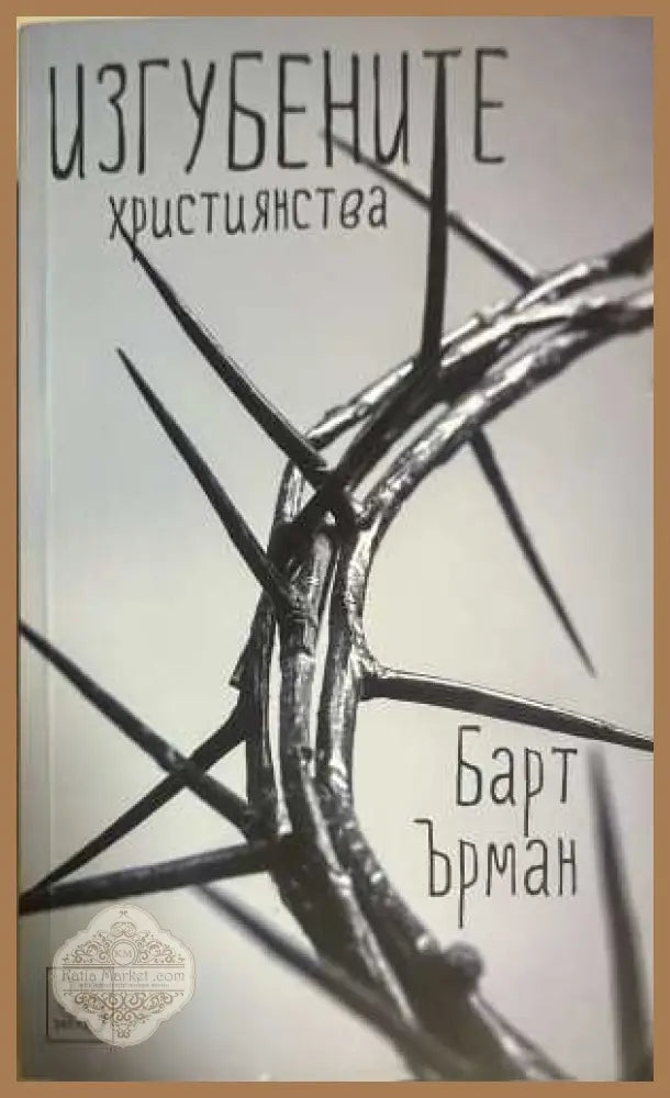 Изгубените християнства - Барт Ърман