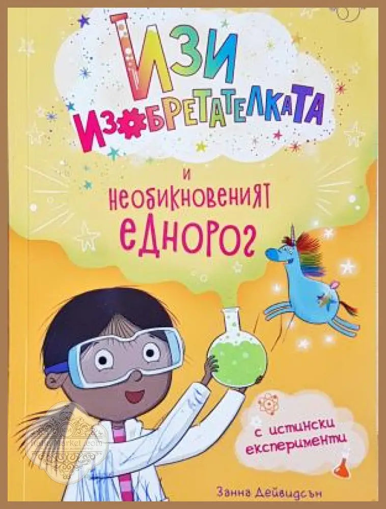 Изи изобретателката и необикновеният еднорог - Занна Дейвидсън - Книга