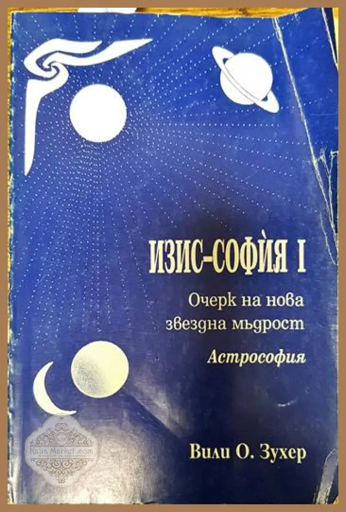 Изис-София. Част 1 - Вили О. Зухер - Книги
