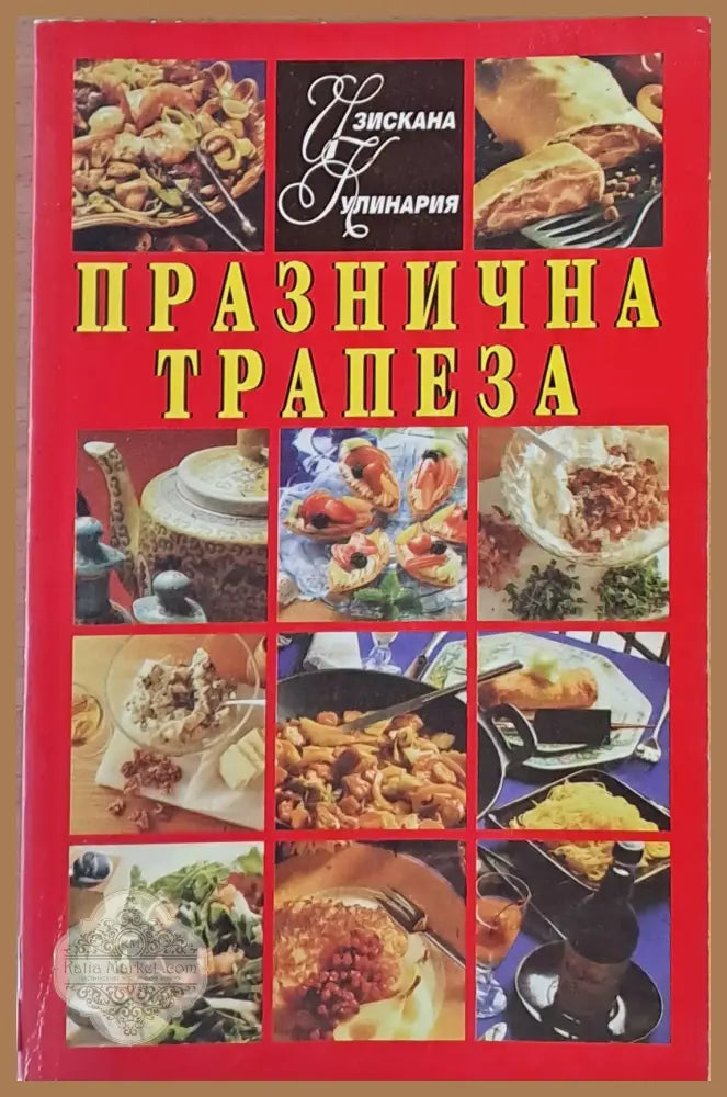 Изискана кулинария. Празнична трапеза - Подбор: Маргарита Колева-Микренска - Книги