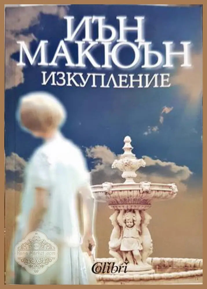 Изкупление – Иън Макюън