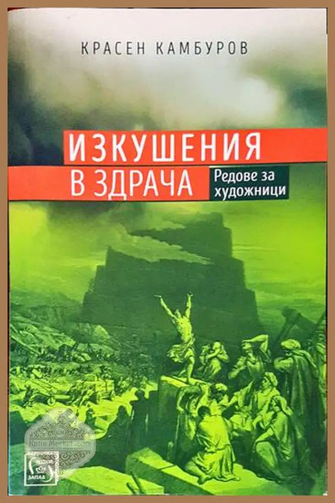 Изкушения в здрача - Красен Камбуров - Книги