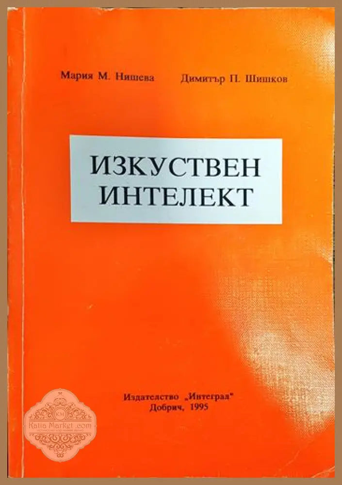 Изкуствен интелект - Мария Нишева Димитър Шишков - Книги