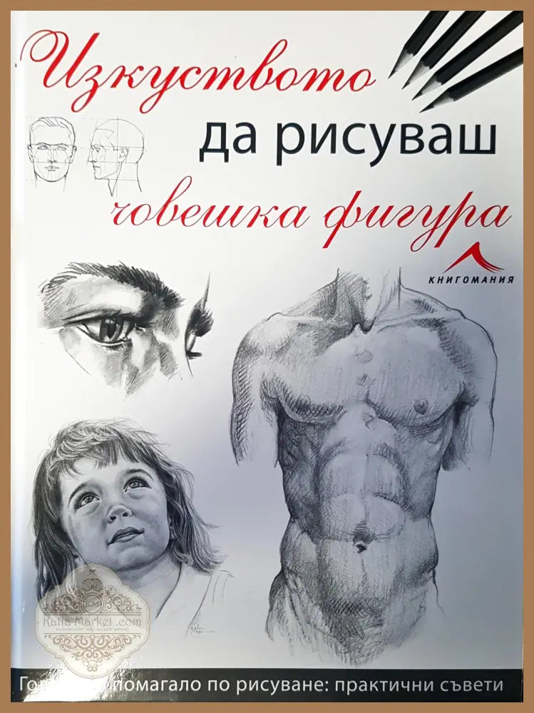 Изкуство да рисуваш човешка фигура - Авторски колектив - Книги