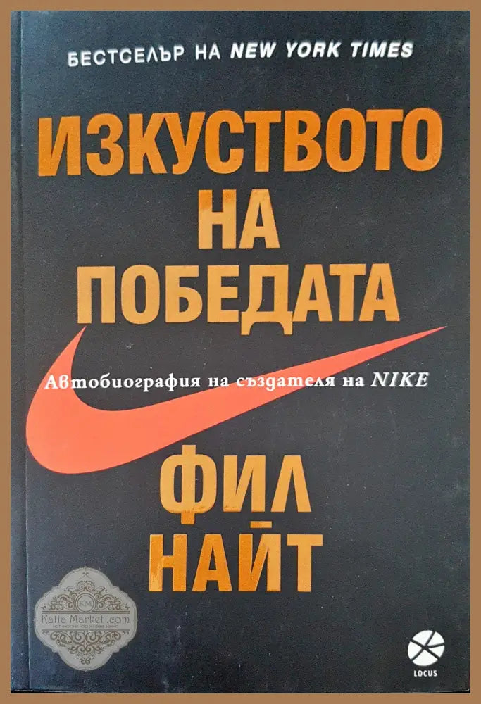 Изкуство на победата - Фил Найт - Книги