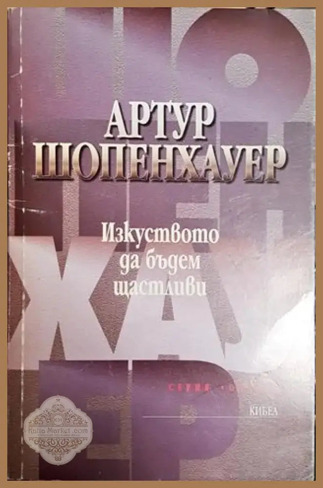 Изкуството да бъдем щастливи (1028) - Книга