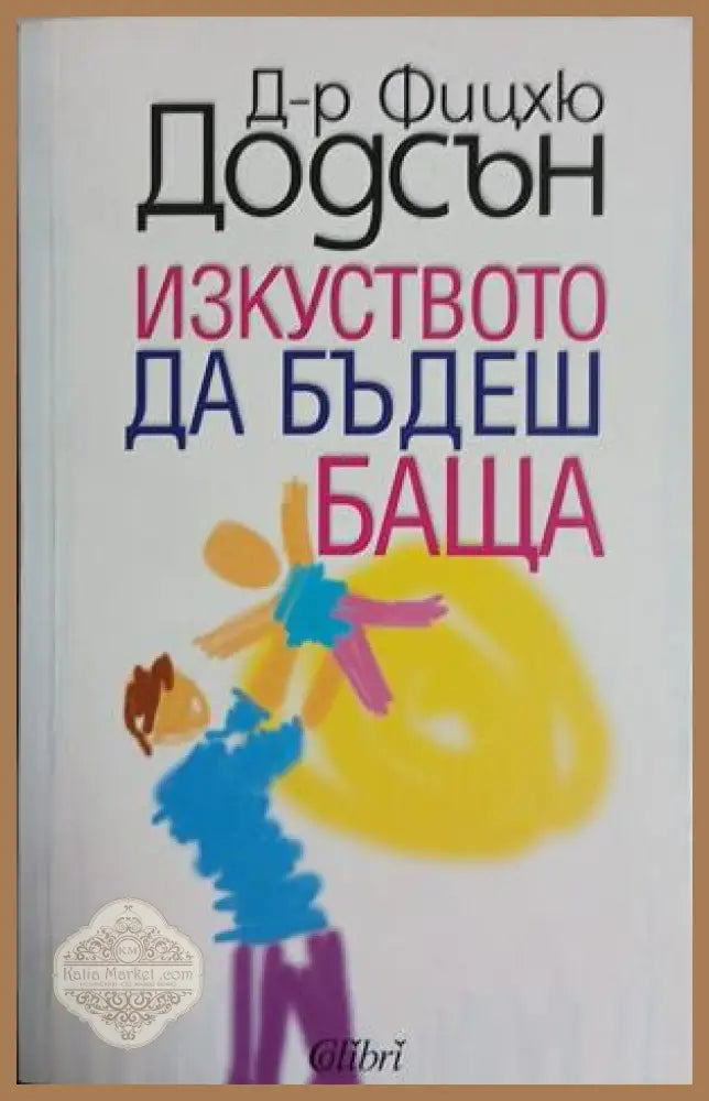 Изкуството да бъдеш баща - Фицхю Додсън