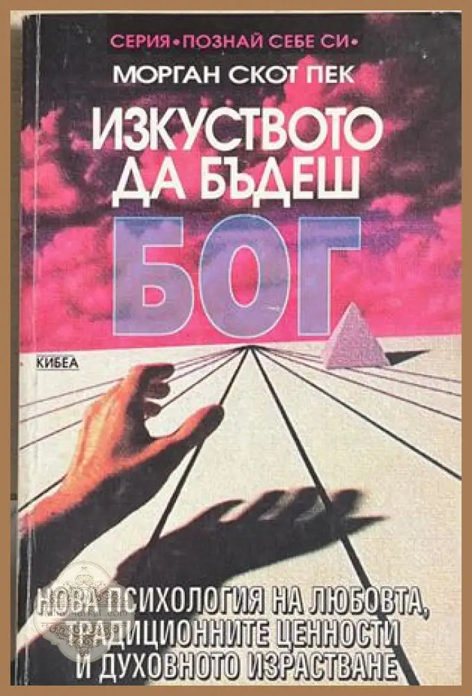 Изкуството да бъдеш Бог - Морган Скот Пек