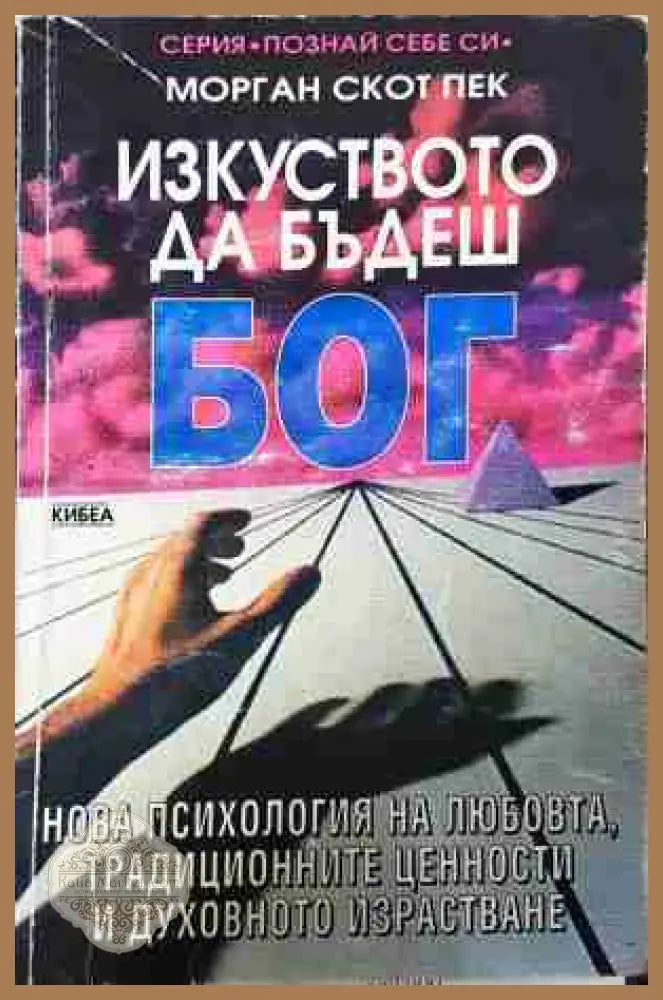 Изкуството да бъдеш Бог - Морган Скот Пек