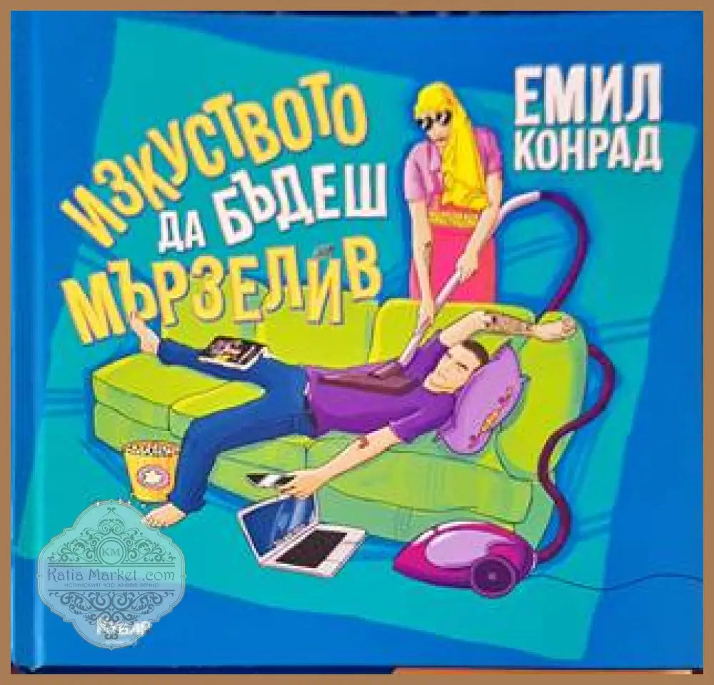 Изкуството да бъдеш мързелив - Емил Конрад - Книга