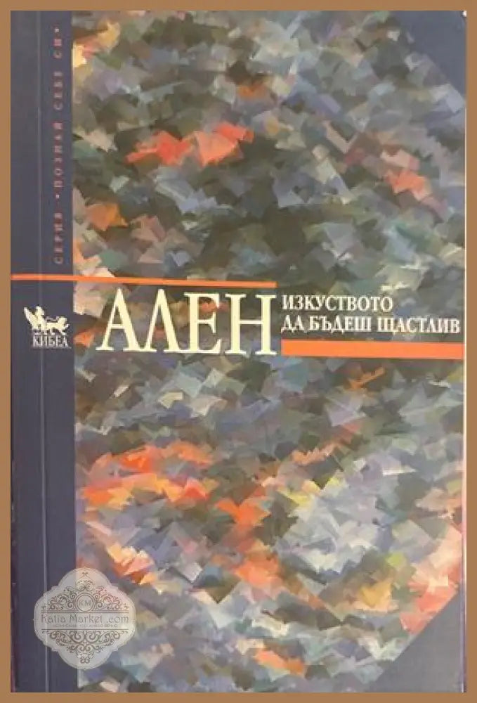 Изкуството да бъдеш щастлив - Ален