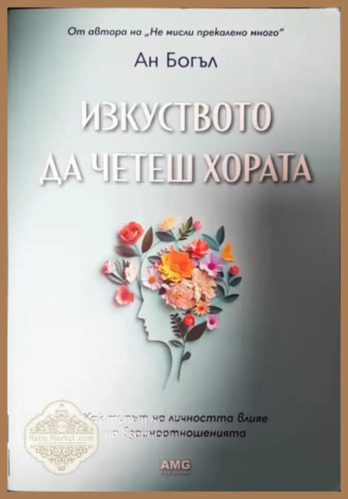 Изкуството да четеш хората (3323) - Книга