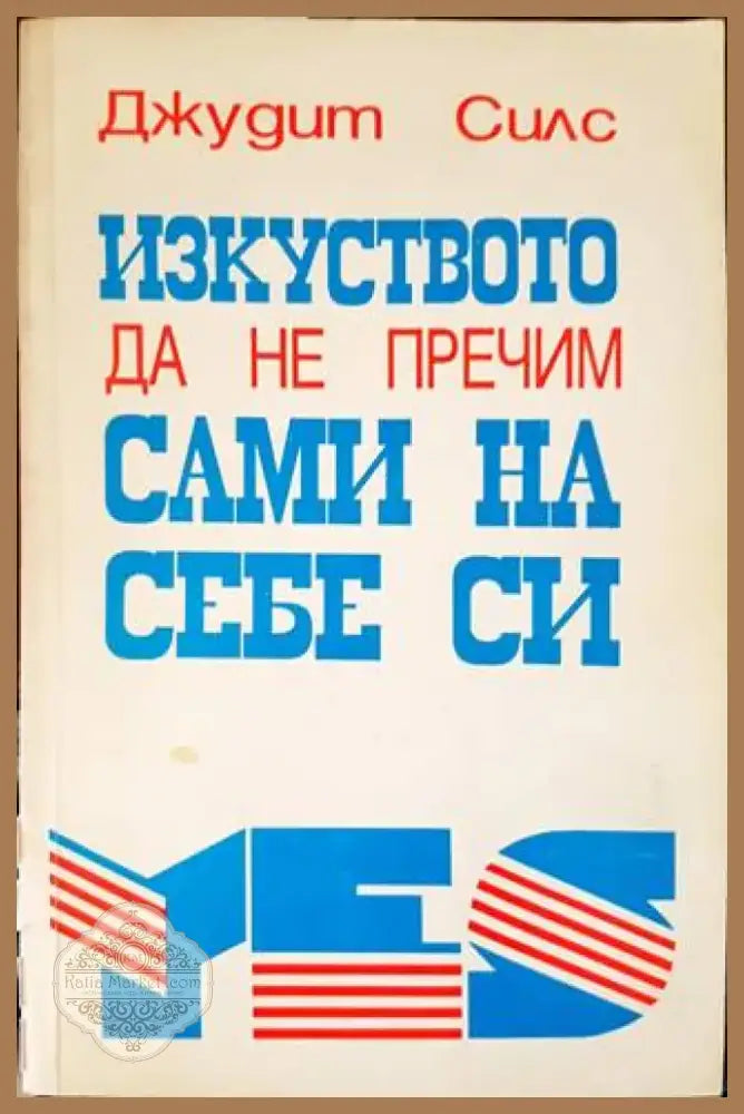 Изкуството да не пречим сами на себе си (2726) - Книга